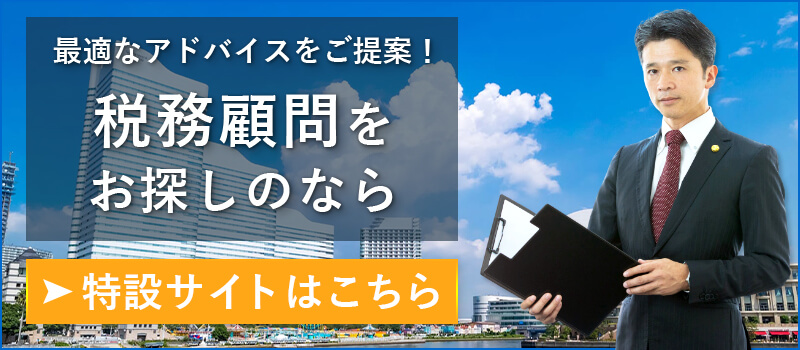 最適なアドバイスをご提案!税務顧問をお探しの方は成田正己税理士事務所へ