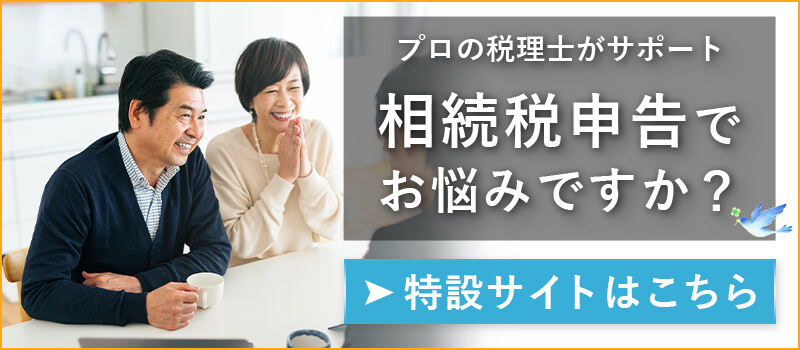 プロの税理士がサポート 相続税申告は成田正己税理士事務所にお任せください!